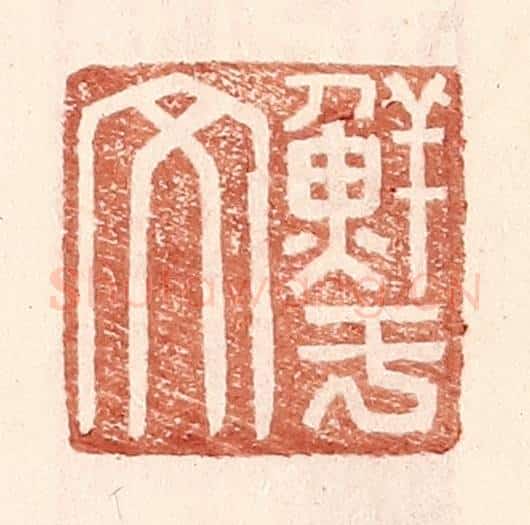 明 王常辑 篆刻印章作品《鲜于文》