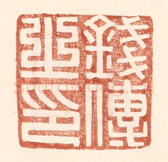 明 王常辑 篆刻印章作品《钱传之印》