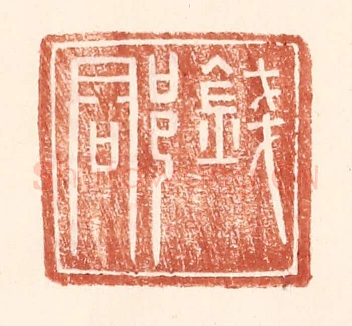 明 王常辑 篆刻印章作品《钱郡》