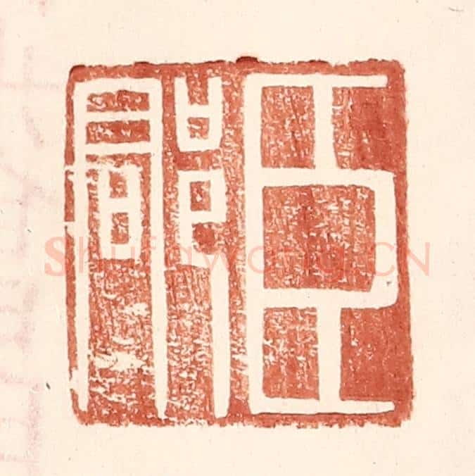 明 王常辑 篆刻印章作品《臣郡》
