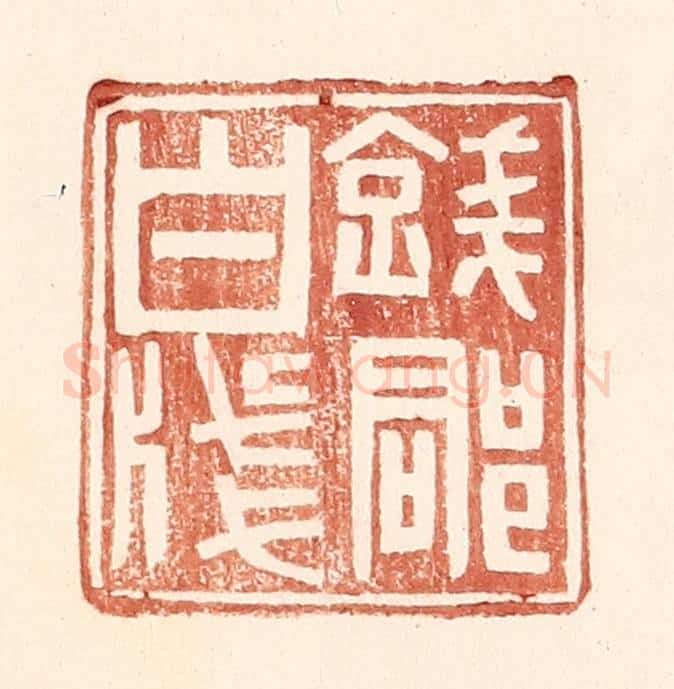 明 王常辑 篆刻印章作品《钱郡白笺》