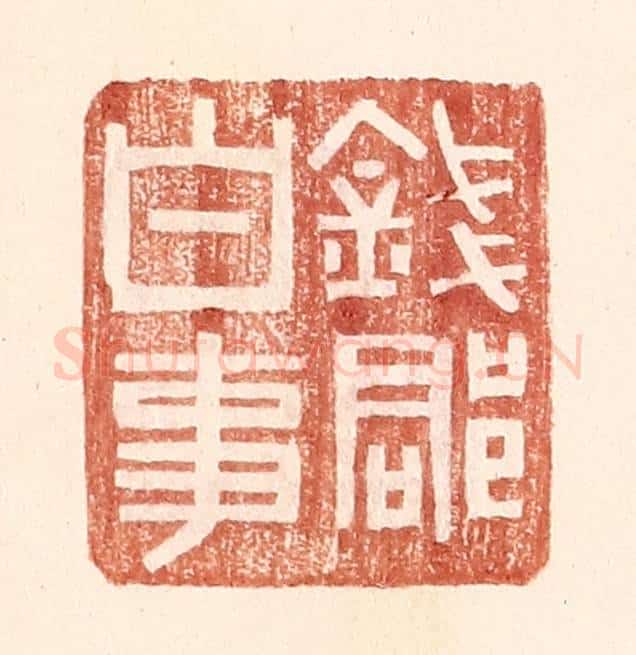 明 王常辑 篆刻印章作品《钱郡白事》