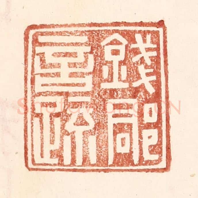 明 王常辑 篆刻印章作品《钱郡言疏》