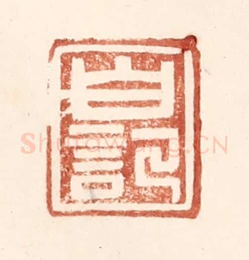 明 王常辑 篆刻印章作品《白记》