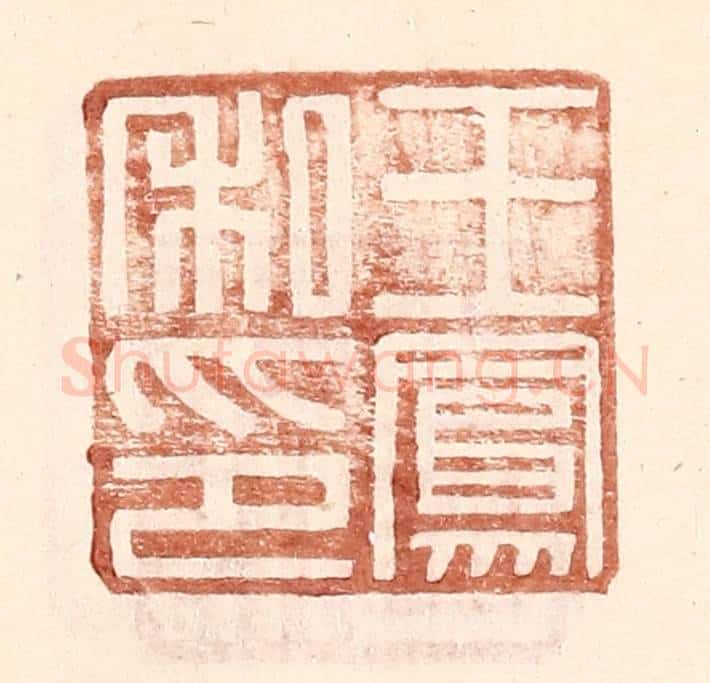 明 王常辑 篆刻印章作品《王凤私印》