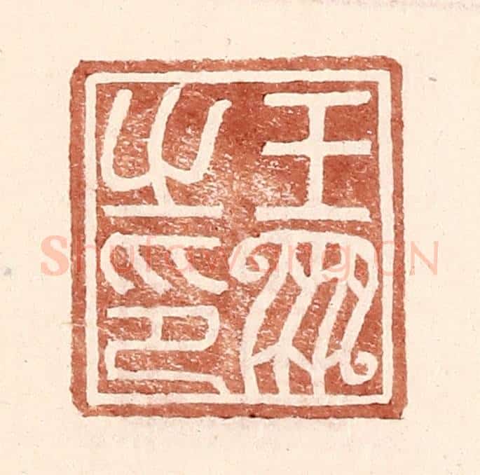 明 王常辑 篆刻印章作品《王凤之印》