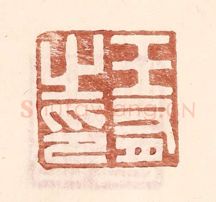 明 王常辑 篆刻印章作品《王有之印》