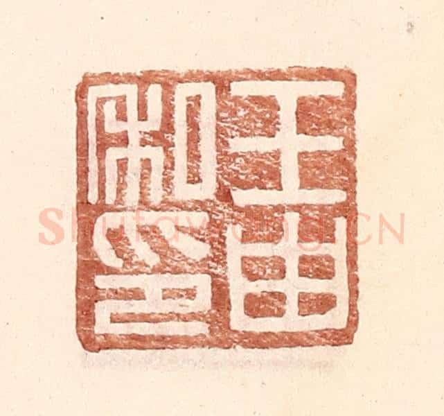 明 王常辑 篆刻印章作品《王由私印》