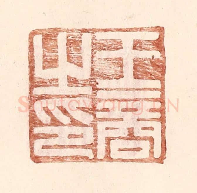 明 王常辑 篆刻印章作品《王商之印》