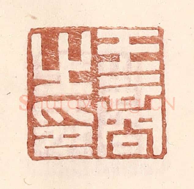 明 王常辑 篆刻印章作品《王商之印》