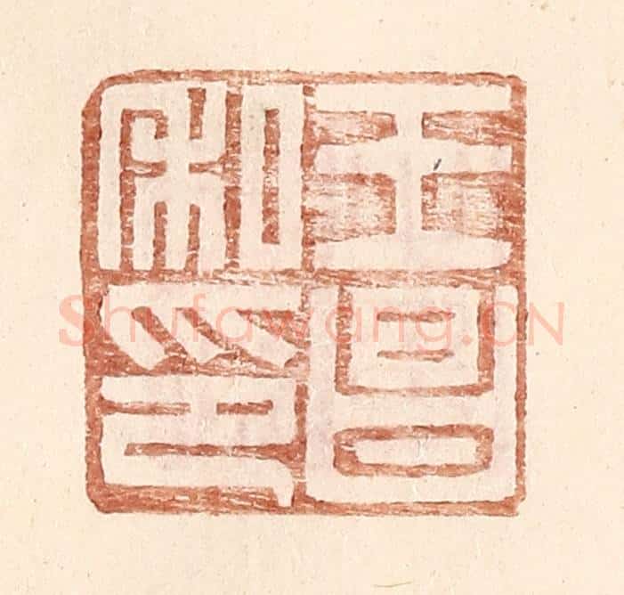 明 王常辑 篆刻印章作品《王昌私印》
