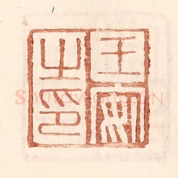 明 王常辑 篆刻印章作品《王安之印》