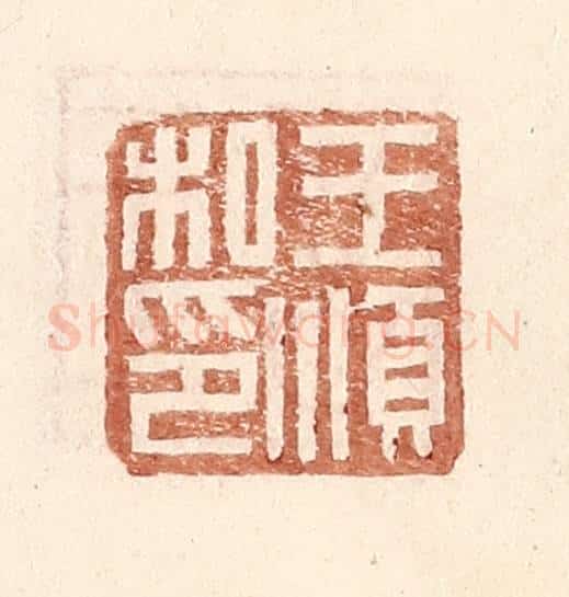 明 王常辑 篆刻印章作品《王顺私印》