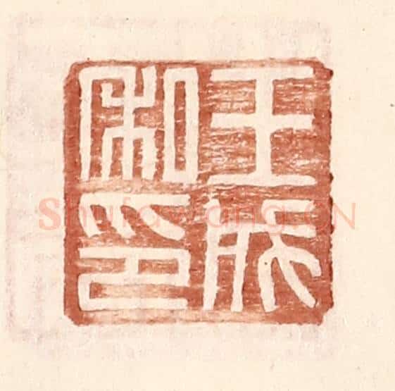 明 王常辑 篆刻印章作品《王成私印》