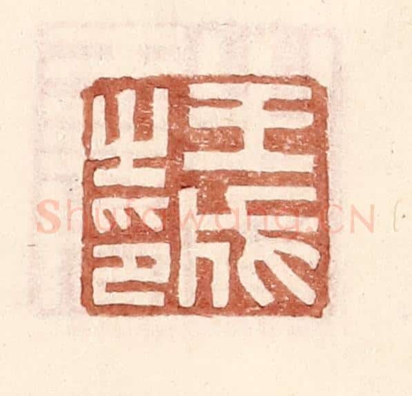 明 王常辑 篆刻印章作品《王成之印》