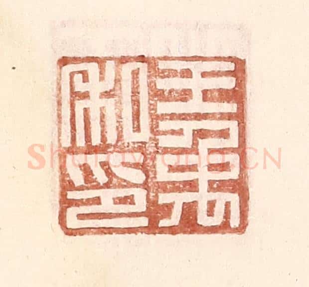 明 王常辑 篆刻印章作品《王禹私印》
