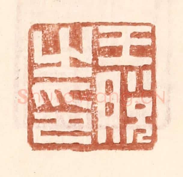 明 王常辑 篆刻印章作品《王脱之印》