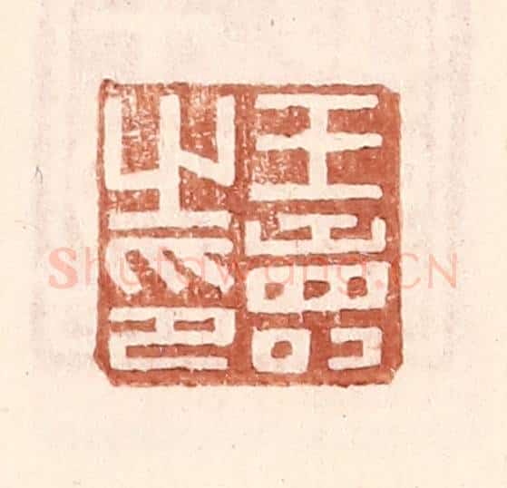 明 王常辑 篆刻印章作品《王寿之印》