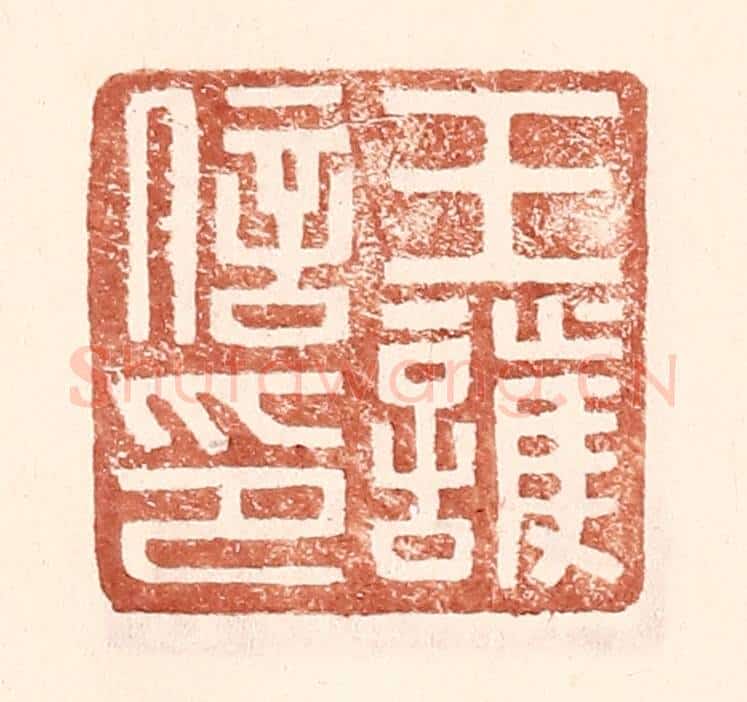 明 王常辑 篆刻印章作品《王护信印》