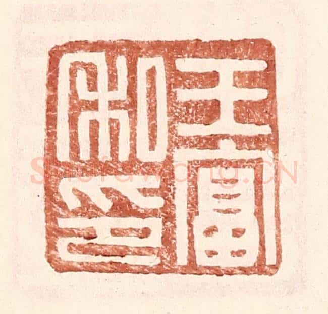 明 王常辑 篆刻印章作品《王富私印》