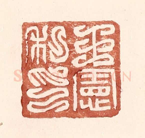 明 王常辑 篆刻印章作品《王宪私印》