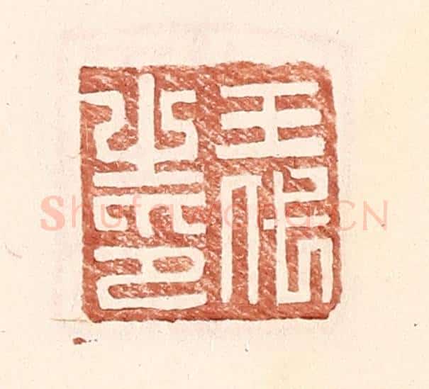 明 王常辑 篆刻印章作品《王代之印》