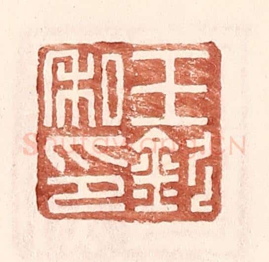 明 王常辑 篆刻印章作品《王钦私印》