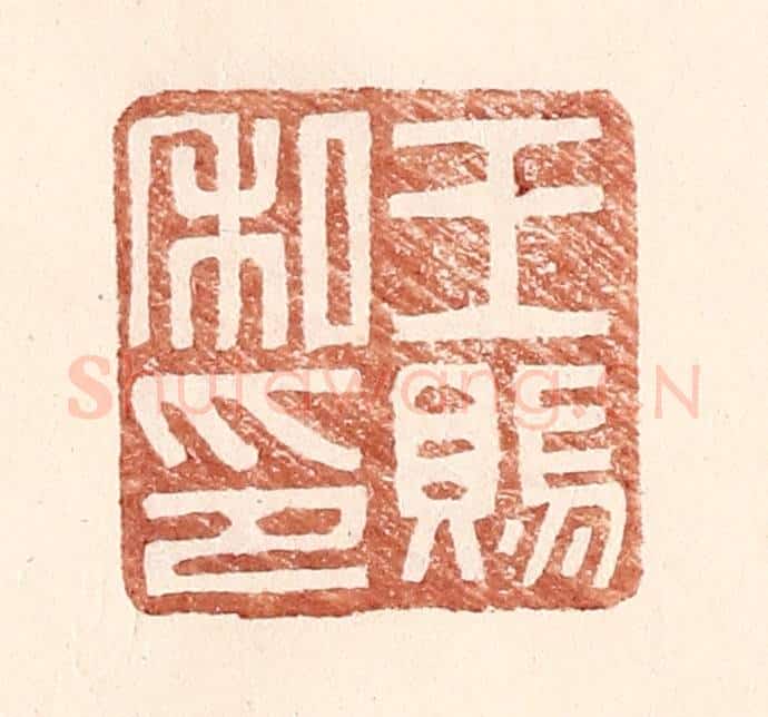 明 王常辑 篆刻印章作品《王赐私印》