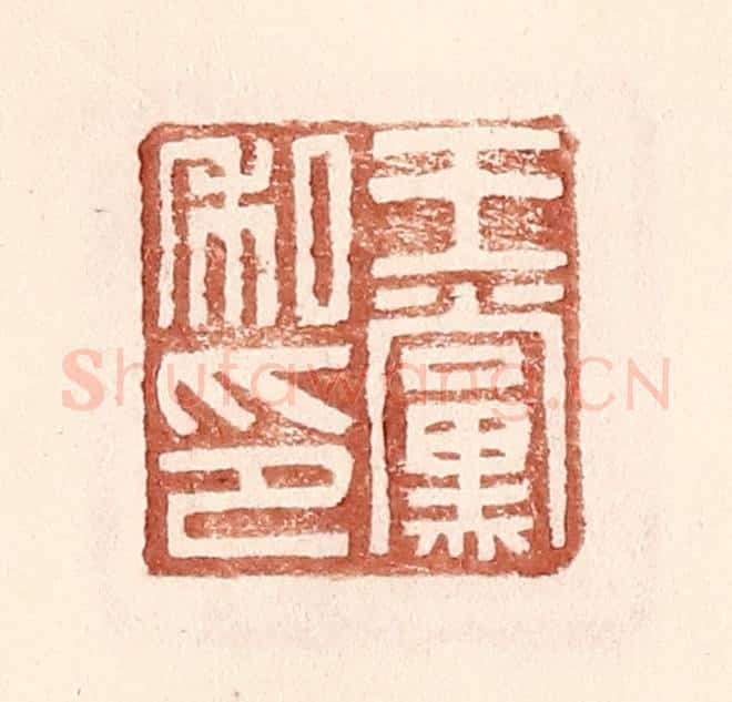 明 王常辑 篆刻印章作品《王党私印》