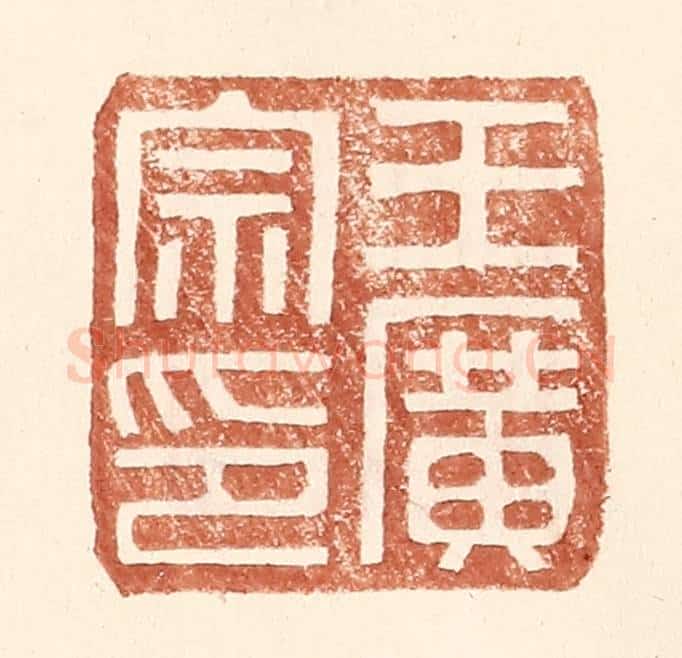 明 王常辑 篆刻印章作品《王广宗印》
