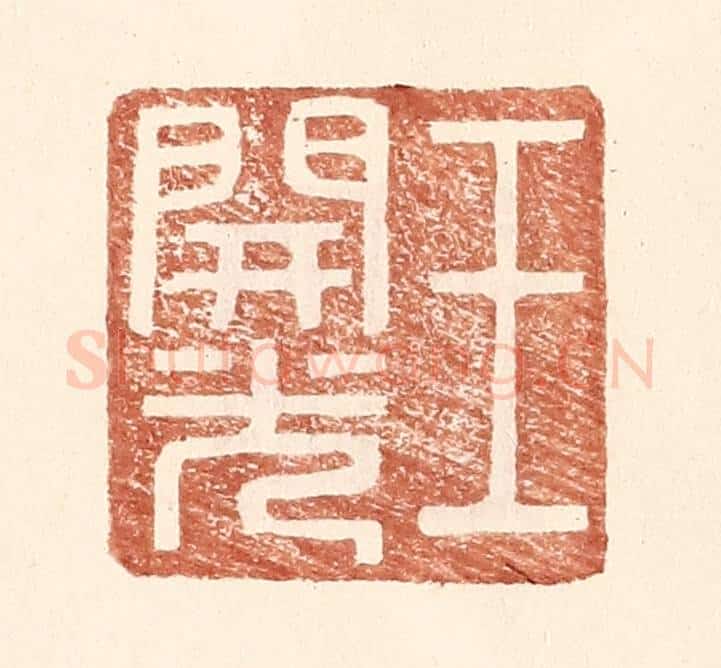明 王常辑 篆刻印章作品《王开光》