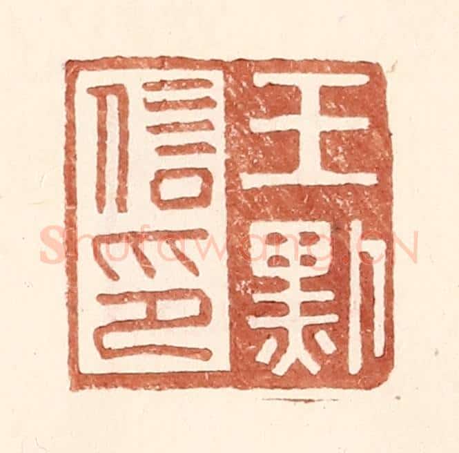 明 王常辑 篆刻印章作品《王默信印》