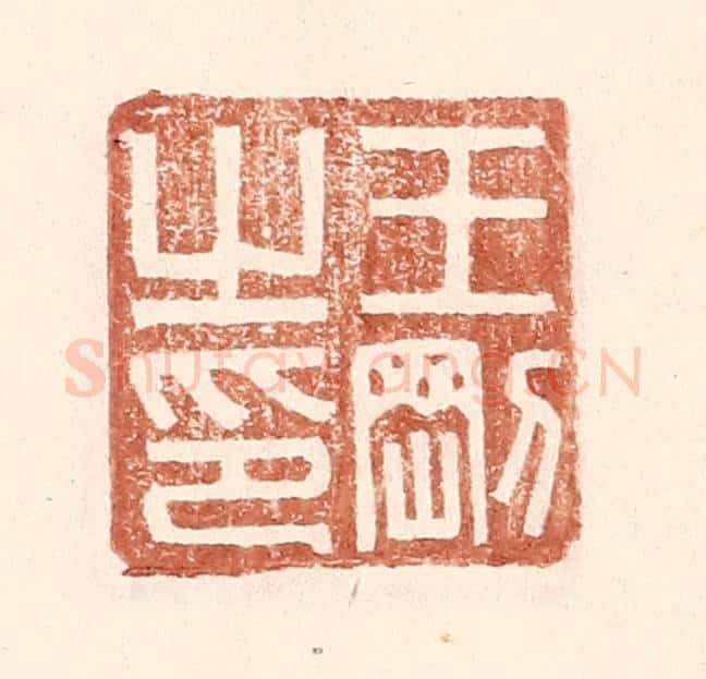 明 王常辑 篆刻印章作品《王刚之印》
