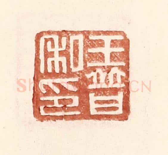 明 王常辑 篆刻印章作品《王普私印》