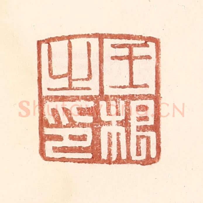 明 王常辑 篆刻印章作品《王根之印》