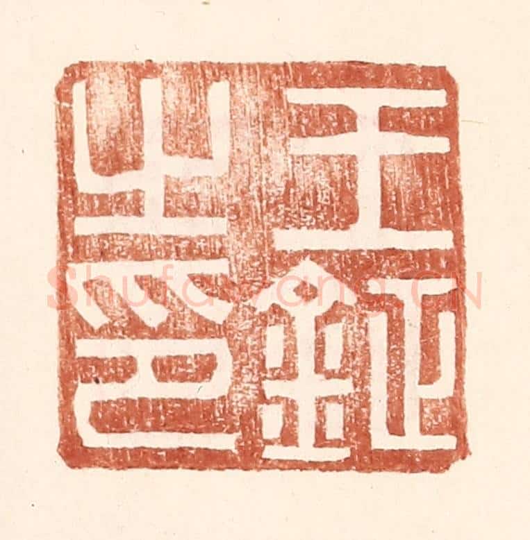明 王常辑 篆刻印章作品《王钲之印》