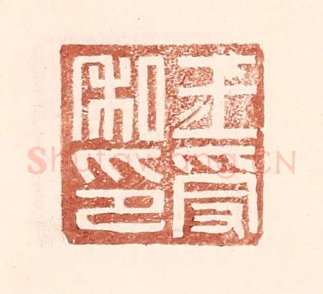 明 王常辑 篆刻印章作品《王受私印》