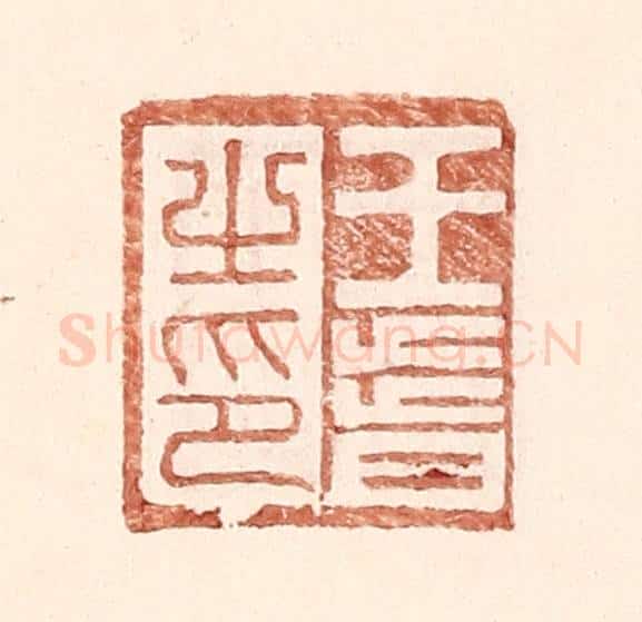 明 王常辑 篆刻印章作品《王皆之印》