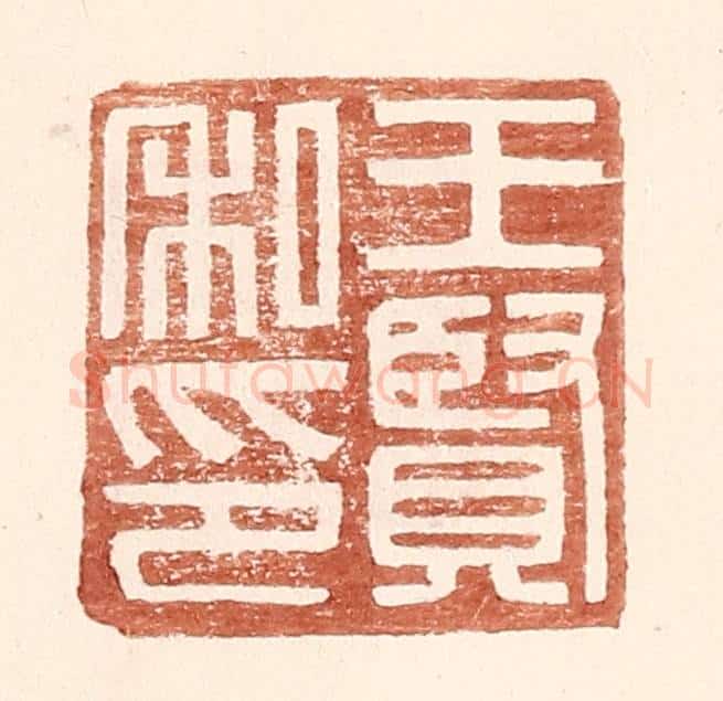 明 王常辑 篆刻印章作品《王贤私印》