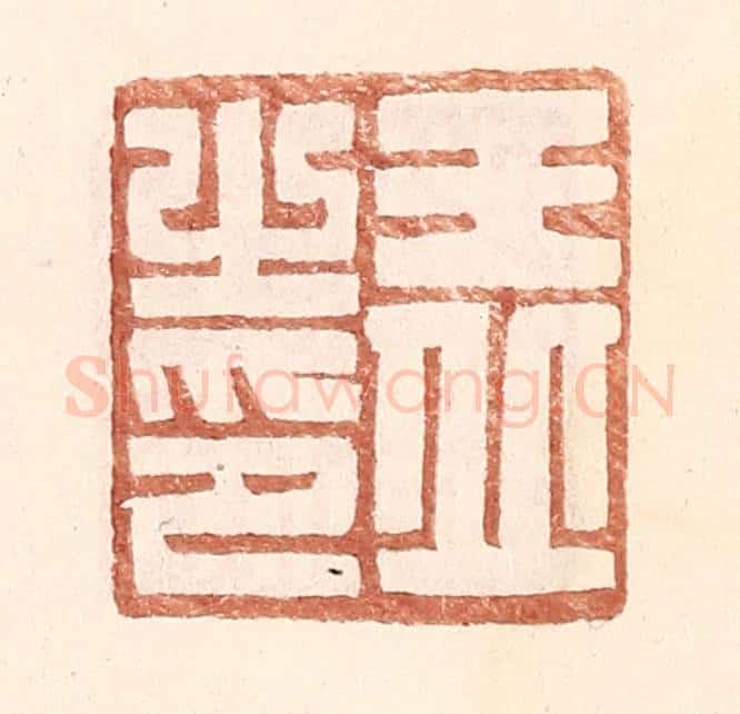 明 王常辑 篆刻印章作品《王丘之印》