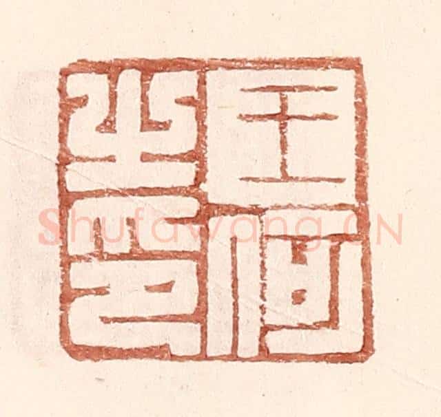 明 王常辑 篆刻印章作品《王何之印》