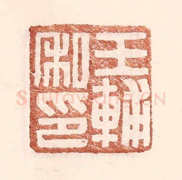 明 王常辑 篆刻印章作品《王辅私印》