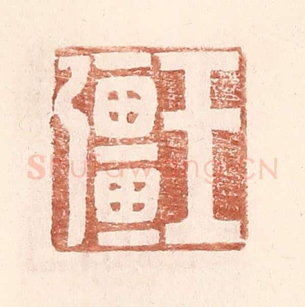 明 王常辑 篆刻印章作品《王强》