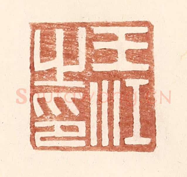 明 王常辑 篆刻印章作品《王江之印》
