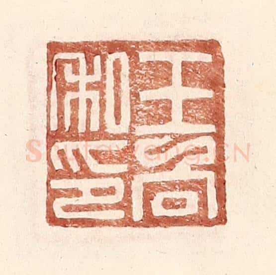 明 王常辑 篆刻印章作品《王向私印》