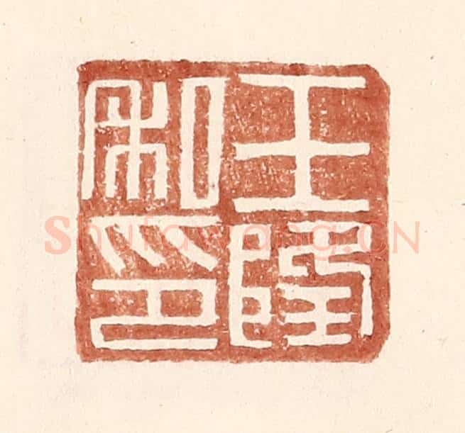 明 王常辑 篆刻印章作品《王隆私印》