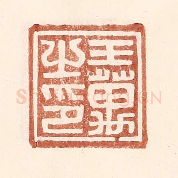 明 王常辑 篆刻印章作品《王万之印》