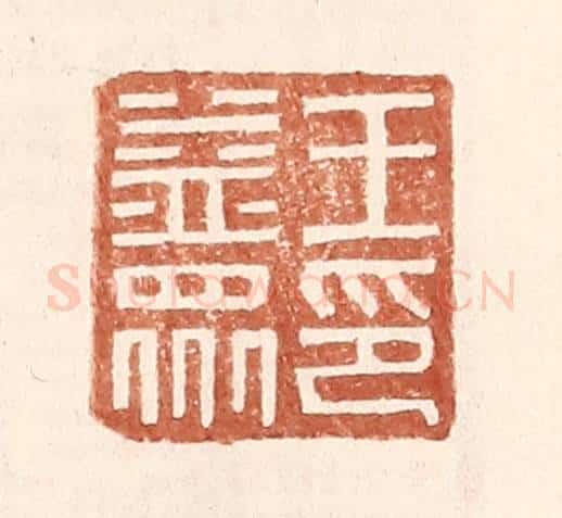 明 王常辑 篆刻印章作品《王益众印》