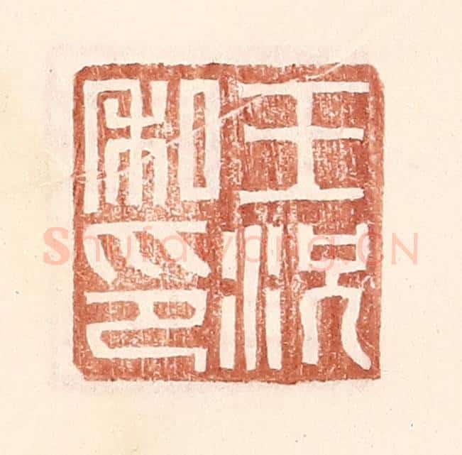 明 王常辑 篆刻印章作品《王况私印》