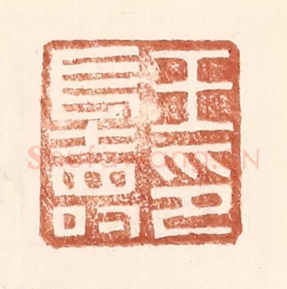 明 王常辑 篆刻印章作品《王长寿印》